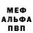 Меф кристаллы Blair Bass